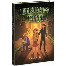 Школа Тіні. Книга 3: Фантоми (укр.) Школа Тіні. Книга 3: Фантоми (укр.)