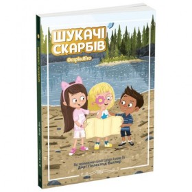 Шукачі скарбів : Шукачі скарбів. Острів Літо. Книга 3 (у) Шукачі скарбів : Шукачі скарбів. Острів Літо. Книга 3 (у)
