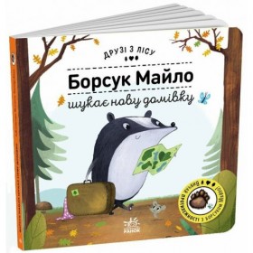 Друзі з лісу : Борсук Майло шукає нову домівку (у) Друзі з лісу : Борсук Майло шукає нову домівку (у)