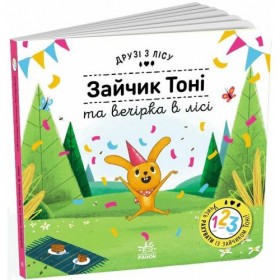 Друзі з лісу : Зайчик Тоні та вечірка в лісі (у)