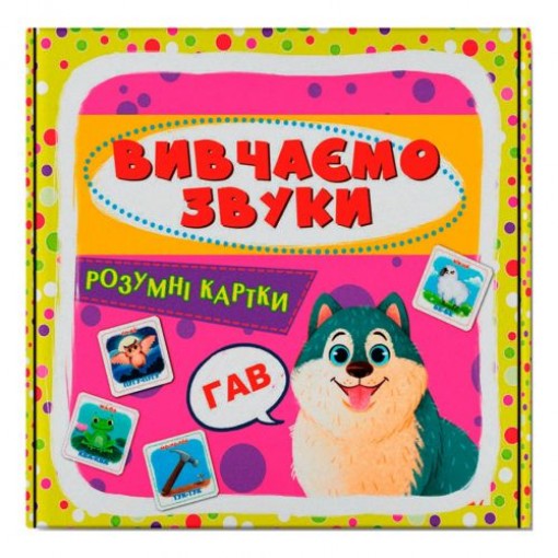 Розумні картки. Вивчаємо звуки. 30 карток