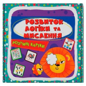 Розумні картки. Розвиток логіки та мислення. 30 карток Розумні картки. Розвиток логіки та мислення. 30 карток