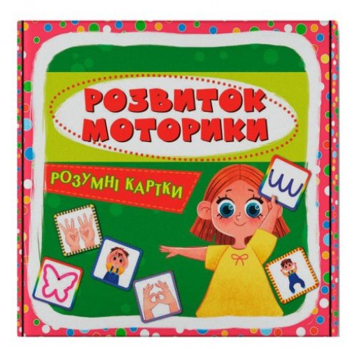 Розумні картки. Розвиток моторики. 30 карток