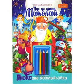 Розмальовка святкова А4 