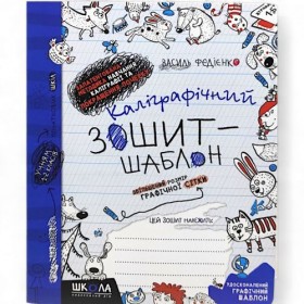 Каліграфічний зошит-шаблон ЗБІЛЬШЕНИЙ РОЗМІР ГРАФІЧНОЇ СІТКИ, СИНІЙ.В.Федієнко Каліграфічний зошит-шаблон ЗБІЛЬШЕНИЙ РОЗМІР ГРАФІЧНОЇ СІТКИ, СИНІЙ.В.Федієнко