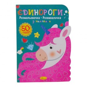 Розмальовочка-розвивалочка Єдинороги Розмальовочка-розвивалочка Єдинороги