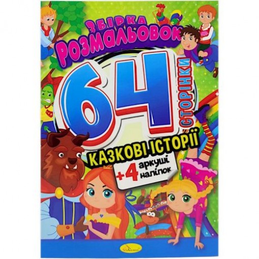 Розмальовки 