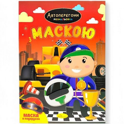 Розмальовка з маскою 