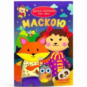 Розмальовка з маскою 