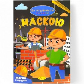 Розмальовка з маскою Розмальовка з маскою