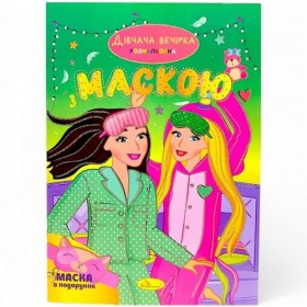 Розмальовка з маскою Розмальовка з маскою