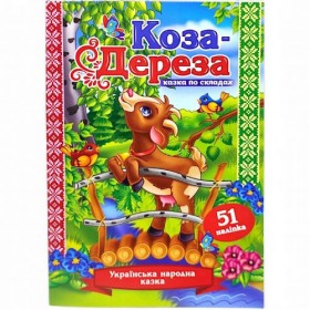 Казка по складах з наліпками 