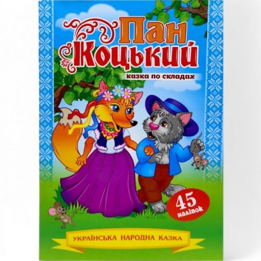 Казка по складах з наліпками 