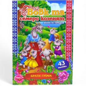 Казка по складах з наліпками 