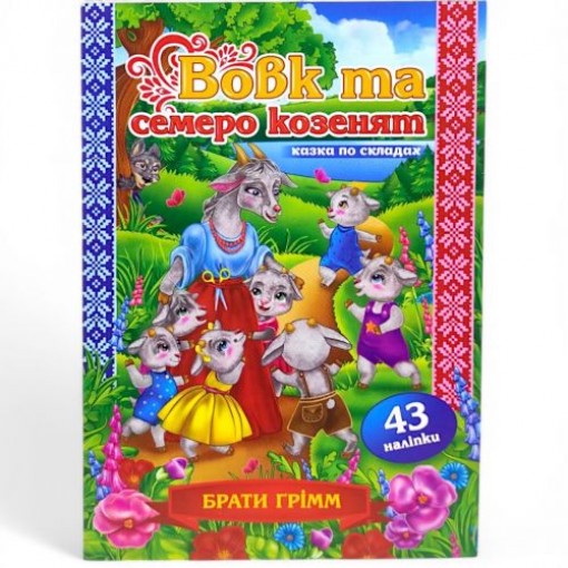 Казка по складах з наліпками 