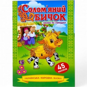 Казка по складах з наліпками 