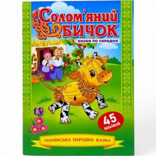 Казка по складах з наліпками 