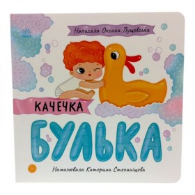 Історії про Леся : Качечка Булька Історії про Леся : Качечка Булька