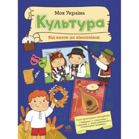 Моя Україна : Моя Україна. Культура від казок до кіноплівки (укр)