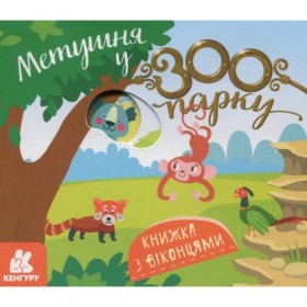 Книжка з віконцями 