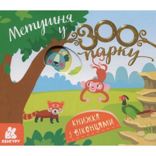 Книжка з віконцями 