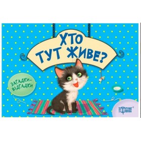 Книжка з загадками 