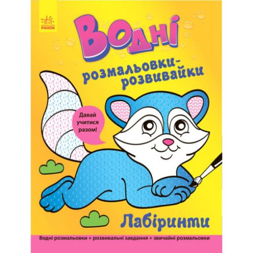 Водна розфарбування-Развівайка 