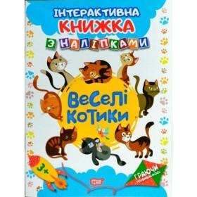 Інтерактивна книжка з наклейками Інтерактивна книжка з наклейками